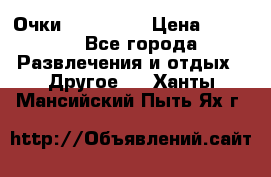 Очки 3D VR BOX › Цена ­ 2 290 - Все города Развлечения и отдых » Другое   . Ханты-Мансийский,Пыть-Ях г.